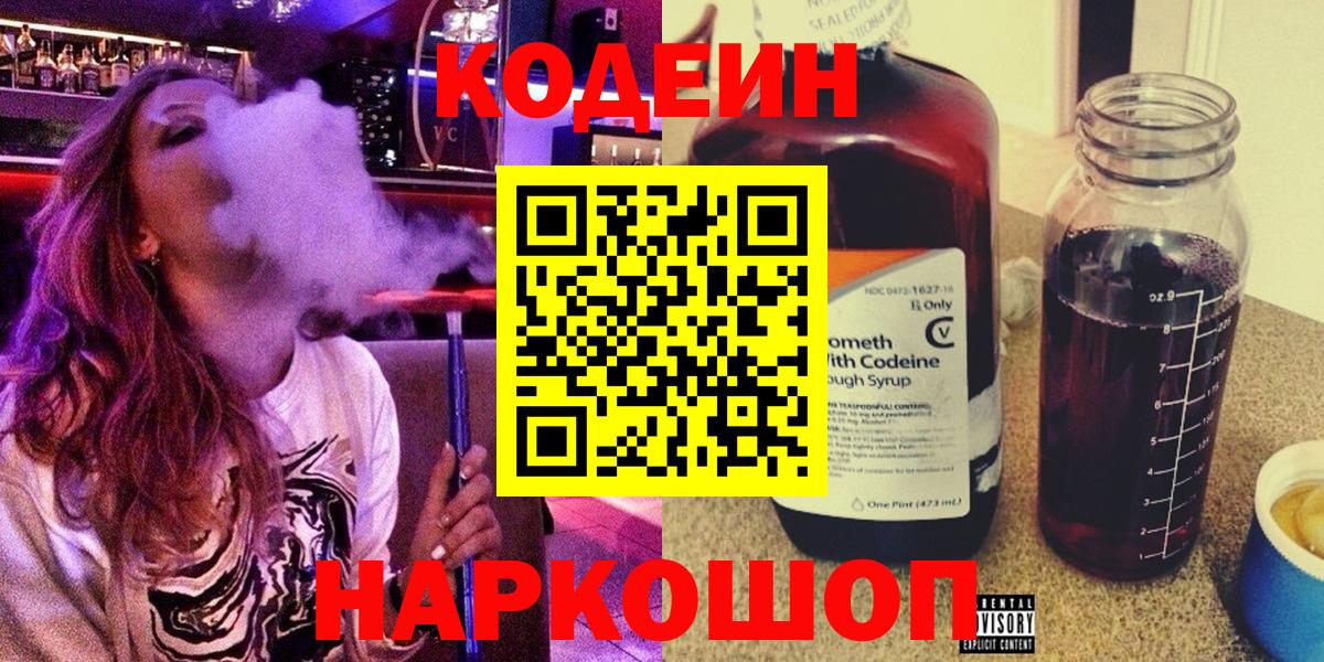 Кодеин Purple Drank  Кодеиновый сироп Lean Purple Drank  Вход с VPN  Ишимбай 